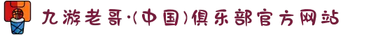 九游老哥·(中国)俱乐部官方网站